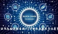 b特派钱包如何收币确认？详解收币流程与注意事