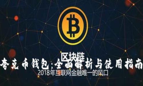 夸克币钱包：全面解析与使用指南
