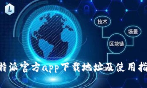 B特派官方app下载地址及使用指南