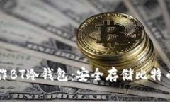 如何制作BT冷钱包：安全存储比特币的指南
