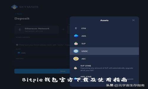 Bitpie钱包官方下载及使用指南