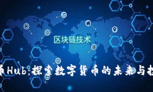 数字货币Hub：探索数字货币的未来与投资机会