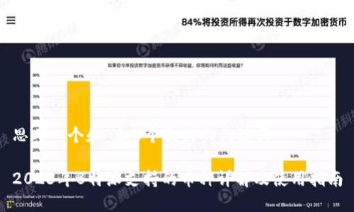 思考一个和 和5个相关的关键词

2023年B特派支持的币种详解及使用指南