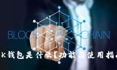 BK钱包是什么？功能与使用指南