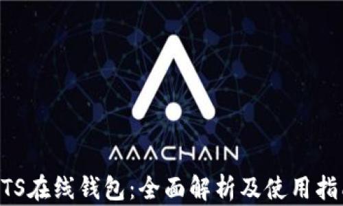 
BTS在线钱包：全面解析及使用指南