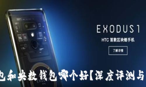   
b特派钱包和央数钱包哪个好？深度评测与对比分析