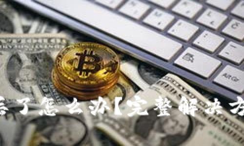 Bitkeep密钥丢了怎么办？完整解决方案与安全建议