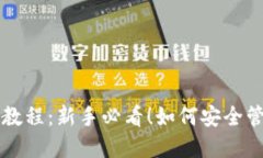 虚拟币钱包使用教程：新手必看！如何安全管理