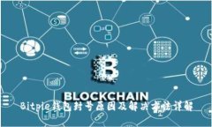 Bitpie钱包封号原因及解决方法详解