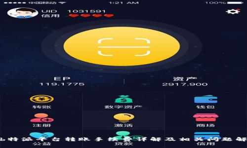 : b特派平台转账手续费详解及相关问题解答