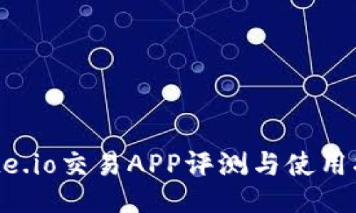 Gate.io交易APP评测与使用指南