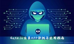 Gate.io交易APP评测与使用指南