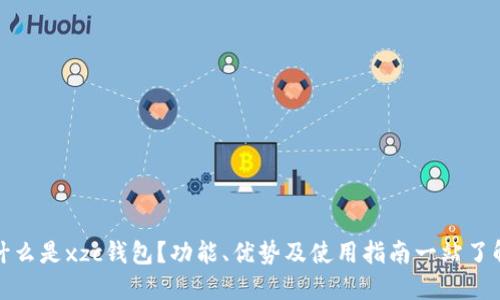 什么是xzc钱包？功能、优势及使用指南一站了解