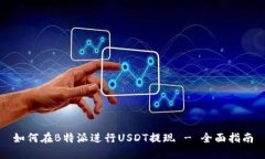 如何在B特派进行USDT提现 - 全面指南