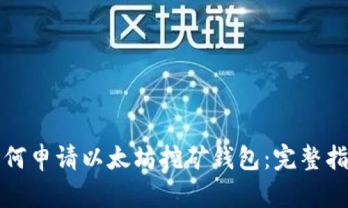 如何申请以太坊挖矿钱包：完整指南