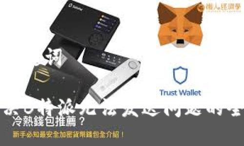 思考和关键词

如何解决B特派无法发送问题的全面指南