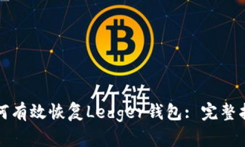 如何有效恢复Ledger钱包: 完整指南