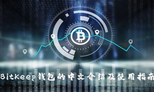 BitKeep钱包的中文介绍及使用指南