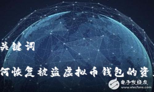 和关键词

如何恢复被盗虚拟币钱包的资产？