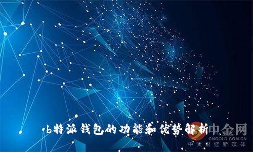 b特派钱包的功能和优势解析