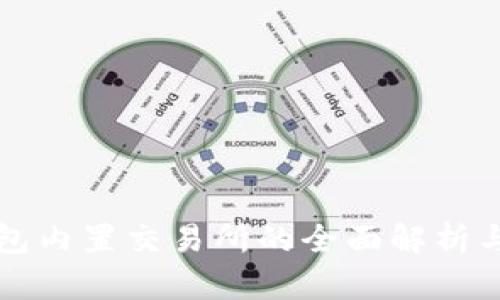 比特派钱包内置交易所的全面解析与应用指南