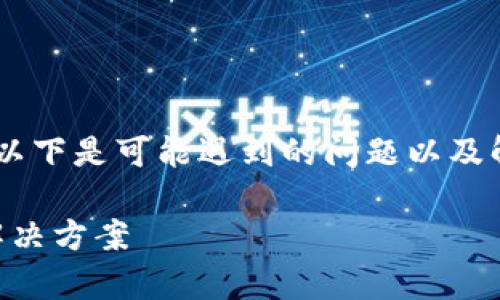 特派账户创建失败可能出现在多种情况下，以下是可能遇到的问题以及解决方案。首先，我们将思考一个和及关键词。

: b特派账户创建失败怎么办？常见原因及解决方案