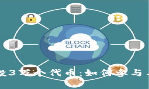 以太坊空投3万个代币：如何参与与注意事项