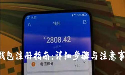 u钱包注册指南：详细步骤与注意事项