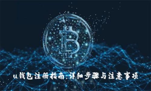 u钱包注册指南：详细步骤与注意事项