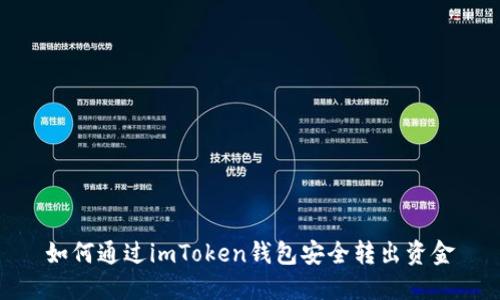 如何通过imToken钱包安全转出资金
