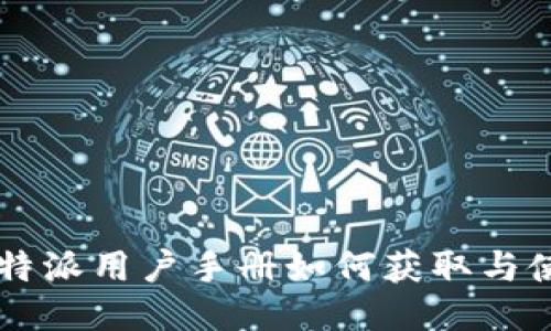 比特派用户手册如何获取与使用