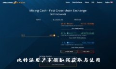 比特派用户手册如何获取与使用