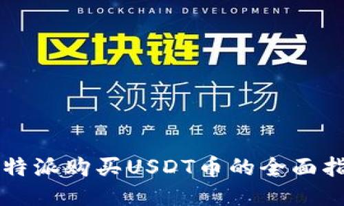 比特派购买USDT币的全面指南