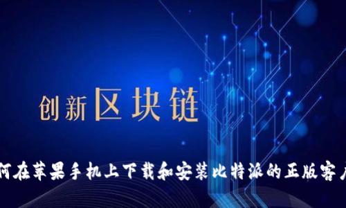 如何在苹果手机上下载和安装比特派的正版客户端