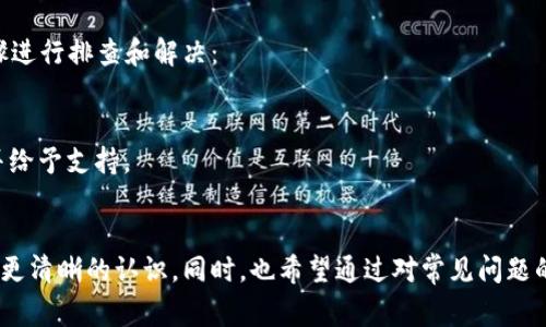 怎样安全地下载安装B特派安卓钱包：详细指南与常见问题解答/  
guanJiCi安卓钱包,B特派钱包,钱包下载安装,加密货币钱包,安全下载/guanJiCi  

B特派安卓钱包是一款专为加密货币交易设计的数字钱包，提供安全、便捷的资金管理服务。随着区块链技术的广泛应用，越来越多的人选择使用数字钱包来管理自己的资产，B特派钱包凭借其出色的安全性和用户友好的界面，成为了许多用户的首选。在这篇文章中，我们将详细介绍如何安全地下载安装B特派安卓钱包，以及一些常见的疑问和解决方案。

一、B特派安卓钱包的特点和优势  
B特派钱包在众多数字资产管理工具中脱颖而出，主要是因为其几个显著的特点：  
1. **安全性**：B特派钱包采用先进的加密技术，确保用户的私钥和资产安全。所有的交易数据都会经过加密处理，最大限度地降低了被黑客攻击的风险。  
2. **用户友好**：界面设计，即便是新手用户也能快速上手。相关功能一目了然，无需繁琐的学习过程。  
3. **多种数字资产支持**：B特派钱包支持多种主流加密货币，如比特币、以太坊、莱特币等，用户可以在一个平台上管理多种资产。  
4. **实时交易**：B特派钱包提供实时的市场行情，用户可以及时了解自己的资产表现，做出相应的投资决策。  
5. **社区支持**：B特派钱包背后有强大的社区支持，用户可以随时获得帮助和建议，也可以参与到社区建设中。  

二、如何下载安装B特派安卓钱包  
下载安装B特派钱包相对简单，只需遵循以下几个步骤：  
1. **访问官方网站**：最安全的下载方式是前往B特派钱包的官方网站（请确认您访问的网址是正确的，避免钓鱼网站）。  
2. **下载APK文件**：在官网上找到下载链接，点击下载最新版本的APK文件。请确保您的手机允许安装来自未知来源的应用，以便顺利安装。  
3. **安装应用**：下载完成后，在手机的文件管理器中找到下载的APK文件，点击进行安装。系统会提示您确认权限请求，仔细阅读后选择“允许”。  
4. **创建或导入钱包**：安装完成后，打开B特派钱包应用。用户可以选择创建新钱包或者导入已有的钱包。在创建新钱包时，需要妥善保存好助记词，以防止丢失无法找回资产。  
5. **设置安全措施**：为保护账户安全，建议用户设置PIN码或生物识别（如指纹解锁等），增加账户的安全性。  
6. **进行首次转账**：在钱包中充值一定金额的加密货币，以便体验B特派钱包的各项功能，比如转账、收款等。  

三、可能面临的安全风险及防范措施  
尽管B特派钱包在安全性方面表现优异，但用户仍需保持警惕，以下是一些可能的风险及对应防范措施：  
1. **网络钓鱼**：用户在输入私钥时可能遭遇钓鱼攻击，建议根据官方网站上的链接进行访问，不要随意点击社交媒体上的链接。  
2. **恶意软件**：下载应用时，应确保来源安全，推荐使用可靠的应用商店进行下载，尽量避免从不明来源下载安装包。  
3. **丢失助记词**：助记词是恢复钱包唯一的凭证，建议用户将其保存在安全的地方，例如纸质记录存放在保险箱中。  
4. **设备安全**：建议用户为手机安装可靠的安全软件，防止恶意软件的入侵，定期更新操作系统和应用程序，以得到最新的安全防护。  
5. **不随意公开个人信息**：在参与社区活动时注意个人信息的保护，不透露与钱包相关的重要信息。  

四、常见问题解答  
1. B特派安卓钱包的使用费用是多少？  
B特派安卓钱包基本的使用是免费的，用户可以免费创建和使用钱包。不过需要注意的是，在进行加密货币的转账时，网络手续费是不可避免的。每笔交易都需要支付一定的矿工费用，这一费用通常由交易所或区块链网络收取。  
手续费的多少与当前的网络繁忙程度、交易大小以及区块链类型有关。在高峰时段，手续费可能会相应增加。用户可以通过查看B特派钱包的最新公告或者支持页面，了解当前的手续费情况。  

2. 如果忘记助记词该如何找回钱包？  
助记词是恢复数字钱包的唯一途径，因此，如果忘记助记词，几乎是不可能找回钱包的。为了避免这种情况，用户在创建钱包时一定要妥善保存助记词，建议将其备份到纸质文档上，放在一个安全的地点。  
如果因为某些原因丢失了助记词，用户可以尝试寻找任何曾经记录的安全提示，看看是否能帮助恢复记忆。对于极其重要的资产，用户也可以考虑使用专业的安全设备来存储助记词，比如硬件钱包，这样可以在丢失设备时更好地保护资产。  

3. B特派钱包支持哪些加密货币交易？  
B特派钱包支持丰富的加密货币，包括但不限于比特币（BTC）、以太坊（ETH）、莱特币（LTC）、以及越来越多的ERC20代币等。此外，B特派钱包还可能不定期新增对其他热门加密货币的支持。  
用户可以通过钱包内的市场板块查看所有支持的资产，以及资产的最新价格和交易情况。有些用户希望看到更多的资产支持，B特派团队也会根据用户需求进行不断更新和维护，力求满足不同用户的需求。  

4. 如何解决B特派钱包充值不到账的问题？  
充值不到账是许多钱包用户可能面对的一个常见问题，通常情况下，可能原因包括网络延迟、交易未被矿工确认或者错误的地址等。用户可以按照以下步骤进行排查和解决：  
1. **查看交易记录**：首先，用户可以在B特派钱包内查看充值或转账的交易记录，确认交易ID和时间，检查该笔交易是否已经在区块链上确认。  
2. **确认地址正确**：检查充值时填写的地址是否正确，无论是接收地址还是发送地址，一旦输入错误，将无法找回。  
3. **联系支持团队**：如果确认交易已被矿工确认但仍未到账，可以考虑联系B特派钱包的客服，提供具体的交易信息，他们能够根据后台数据进行核实并给予支持。  
4. **耐心等待**：在高峰期，区块链可能会因为交易量激增而导致确认时间延迟，用户可以稍作等待查看到账情况。  

总之，选择并使用B特派安卓钱包是一个安全且高效的加密货币管理方法。通过本文的介绍，相信用户已经对其下载安装流程、使用风险及其防范措施有了更清晰的认识。同时，也希望通过对常见问题的解答，能帮助用户更顺利地使用这款数字钱包。在进入快速发展的加密货币市场之前，不要忘记保持警惕，确保资产安全。