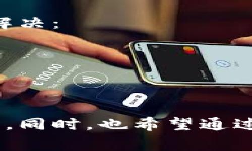 怎样安全地下载安装B特派安卓钱包：详细指南与常见问题解答/  
guanJiCi安卓钱包,B特派钱包,钱包下载安装,加密货币钱包,安全下载/guanJiCi  

B特派安卓钱包是一款专为加密货币交易设计的数字钱包，提供安全、便捷的资金管理服务。随着区块链技术的广泛应用，越来越多的人选择使用数字钱包来管理自己的资产，B特派钱包凭借其出色的安全性和用户友好的界面，成为了许多用户的首选。在这篇文章中，我们将详细介绍如何安全地下载安装B特派安卓钱包，以及一些常见的疑问和解决方案。

一、B特派安卓钱包的特点和优势  
B特派钱包在众多数字资产管理工具中脱颖而出，主要是因为其几个显著的特点：  
1. **安全性**：B特派钱包采用先进的加密技术，确保用户的私钥和资产安全。所有的交易数据都会经过加密处理，最大限度地降低了被黑客攻击的风险。  
2. **用户友好**：界面设计，即便是新手用户也能快速上手。相关功能一目了然，无需繁琐的学习过程。  
3. **多种数字资产支持**：B特派钱包支持多种主流加密货币，如比特币、以太坊、莱特币等，用户可以在一个平台上管理多种资产。  
4. **实时交易**：B特派钱包提供实时的市场行情，用户可以及时了解自己的资产表现，做出相应的投资决策。  
5. **社区支持**：B特派钱包背后有强大的社区支持，用户可以随时获得帮助和建议，也可以参与到社区建设中。  

二、如何下载安装B特派安卓钱包  
下载安装B特派钱包相对简单，只需遵循以下几个步骤：  
1. **访问官方网站**：最安全的下载方式是前往B特派钱包的官方网站（请确认您访问的网址是正确的，避免钓鱼网站）。  
2. **下载APK文件**：在官网上找到下载链接，点击下载最新版本的APK文件。请确保您的手机允许安装来自未知来源的应用，以便顺利安装。  
3. **安装应用**：下载完成后，在手机的文件管理器中找到下载的APK文件，点击进行安装。系统会提示您确认权限请求，仔细阅读后选择“允许”。  
4. **创建或导入钱包**：安装完成后，打开B特派钱包应用。用户可以选择创建新钱包或者导入已有的钱包。在创建新钱包时，需要妥善保存好助记词，以防止丢失无法找回资产。  
5. **设置安全措施**：为保护账户安全，建议用户设置PIN码或生物识别（如指纹解锁等），增加账户的安全性。  
6. **进行首次转账**：在钱包中充值一定金额的加密货币，以便体验B特派钱包的各项功能，比如转账、收款等。  

三、可能面临的安全风险及防范措施  
尽管B特派钱包在安全性方面表现优异，但用户仍需保持警惕，以下是一些可能的风险及对应防范措施：  
1. **网络钓鱼**：用户在输入私钥时可能遭遇钓鱼攻击，建议根据官方网站上的链接进行访问，不要随意点击社交媒体上的链接。  
2. **恶意软件**：下载应用时，应确保来源安全，推荐使用可靠的应用商店进行下载，尽量避免从不明来源下载安装包。  
3. **丢失助记词**：助记词是恢复钱包唯一的凭证，建议用户将其保存在安全的地方，例如纸质记录存放在保险箱中。  
4. **设备安全**：建议用户为手机安装可靠的安全软件，防止恶意软件的入侵，定期更新操作系统和应用程序，以得到最新的安全防护。  
5. **不随意公开个人信息**：在参与社区活动时注意个人信息的保护，不透露与钱包相关的重要信息。  

四、常见问题解答  
1. B特派安卓钱包的使用费用是多少？  
B特派安卓钱包基本的使用是免费的，用户可以免费创建和使用钱包。不过需要注意的是，在进行加密货币的转账时，网络手续费是不可避免的。每笔交易都需要支付一定的矿工费用，这一费用通常由交易所或区块链网络收取。  
手续费的多少与当前的网络繁忙程度、交易大小以及区块链类型有关。在高峰时段，手续费可能会相应增加。用户可以通过查看B特派钱包的最新公告或者支持页面，了解当前的手续费情况。  

2. 如果忘记助记词该如何找回钱包？  
助记词是恢复数字钱包的唯一途径，因此，如果忘记助记词，几乎是不可能找回钱包的。为了避免这种情况，用户在创建钱包时一定要妥善保存助记词，建议将其备份到纸质文档上，放在一个安全的地点。  
如果因为某些原因丢失了助记词，用户可以尝试寻找任何曾经记录的安全提示，看看是否能帮助恢复记忆。对于极其重要的资产，用户也可以考虑使用专业的安全设备来存储助记词，比如硬件钱包，这样可以在丢失设备时更好地保护资产。  

3. B特派钱包支持哪些加密货币交易？  
B特派钱包支持丰富的加密货币，包括但不限于比特币（BTC）、以太坊（ETH）、莱特币（LTC）、以及越来越多的ERC20代币等。此外，B特派钱包还可能不定期新增对其他热门加密货币的支持。  
用户可以通过钱包内的市场板块查看所有支持的资产，以及资产的最新价格和交易情况。有些用户希望看到更多的资产支持，B特派团队也会根据用户需求进行不断更新和维护，力求满足不同用户的需求。  

4. 如何解决B特派钱包充值不到账的问题？  
充值不到账是许多钱包用户可能面对的一个常见问题，通常情况下，可能原因包括网络延迟、交易未被矿工确认或者错误的地址等。用户可以按照以下步骤进行排查和解决：  
1. **查看交易记录**：首先，用户可以在B特派钱包内查看充值或转账的交易记录，确认交易ID和时间，检查该笔交易是否已经在区块链上确认。  
2. **确认地址正确**：检查充值时填写的地址是否正确，无论是接收地址还是发送地址，一旦输入错误，将无法找回。  
3. **联系支持团队**：如果确认交易已被矿工确认但仍未到账，可以考虑联系B特派钱包的客服，提供具体的交易信息，他们能够根据后台数据进行核实并给予支持。  
4. **耐心等待**：在高峰期，区块链可能会因为交易量激增而导致确认时间延迟，用户可以稍作等待查看到账情况。  

总之，选择并使用B特派安卓钱包是一个安全且高效的加密货币管理方法。通过本文的介绍，相信用户已经对其下载安装流程、使用风险及其防范措施有了更清晰的认识。同时，也希望通过对常见问题的解答，能帮助用户更顺利地使用这款数字钱包。在进入快速发展的加密货币市场之前，不要忘记保持警惕，确保资产安全。