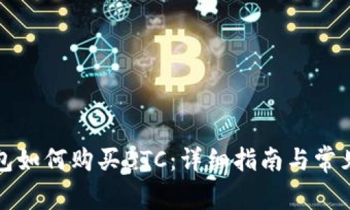 比特派钱包如何购买BTC：详细指南与常见问题解答