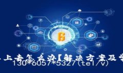 b特派登入不上去怎么办？解决方案及常见问题解