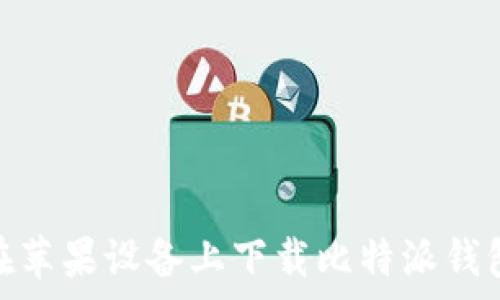   
如何在苹果设备上下载比特派钱包App？