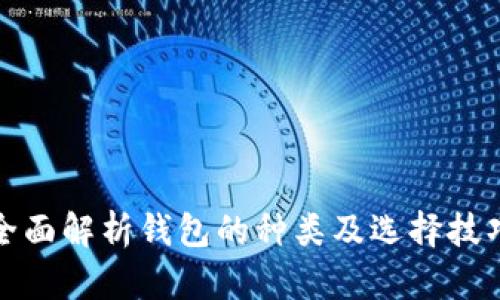 全面解析钱包的种类及选择技巧