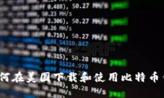 : 如何在美国下载和使用比特币钱包？