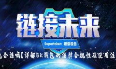 BK钱包合法吗？详解BK钱包的法律合规性及使用注