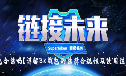 BK钱包合法吗？详解BK钱包的法律合规性及使用注意事项