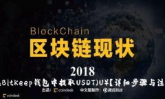 如何在BitKeep钱包中提取USDT（U）？详细步骤与注