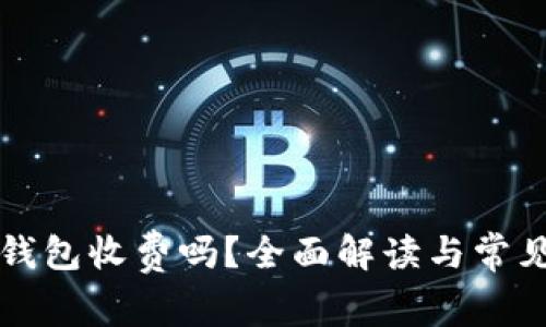 比特派冷钱包收费吗？全面解读与常见问题详解
