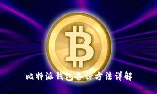 比特派钱包备份方法详解