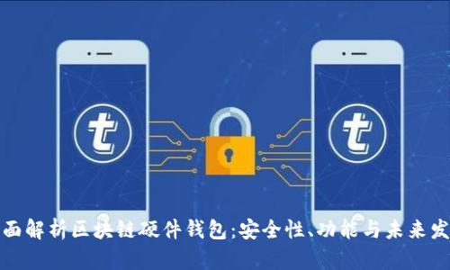 全面解析区块链硬件钱包：安全性、功能与未来发展