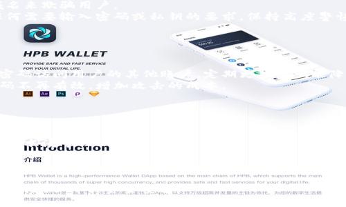   如何安全管理你的钱包地址和密码 / 

 guanjianci 加密钱包, 钱包地址, 钱包密码, 数字货币, 安全管理 /guanjianci 

在数字货币和区块链技术日益普及的今天，钱包地址和密码的安全管理变得尤为重要。钱包是存储数字货币的地方，而钱包地址和密码是保护这些资产的关键。本文将详细探讨如何安全地管理你的钱包地址和密码，并给出一些实用的建议。

一、钱包地址和密码的定义
在深入讨论如何管理钱包地址和密码之前，有必要先了解这两个概念。
钱包地址是用户在区块链网络中接受和发送数字货币的唯一标识符，通常由一串字母和数字组合而成。例如，比特币地址通常是以数字“1”或“3”开头，而以太坊地址则以“0x”开头。钱包地址可以公开分享，用于接受转账。
而钱包密码则是保护用户资产的隐私和安全的关键。钱包密码通常需要在进行交易或访问数字资产时使用。与钱包地址不同，钱包密码需要确保保密，任何人获取了钱包密码便可以访问和转移用户的数字资产。

二、如何安全管理钱包地址
虽然钱包地址可以公开分享，但管理和存储时仍需小心。
1. 不主动分享钱包地址：虽然钱包地址是公开的，但尽量避免在社交媒体或不安全的网站上公开分享。例如，尽量通过私信或加密通讯工具来分享。
2. 使用地址簿：许多数字钱包软件提供地址簿功能，可以将常用的交易地址添加到地址簿中，以便下次交易时快速使用。同时，地址簿中的地址也能减少输入错误的可能性。
3. 生成新地址：一些数字货币钱包会根据需要生成新的接收地址，使用一次性的地址可以增加隐私保护，确保不会轻易被追踪。

三、如何安全管理钱包密码
钱包密码的保护措施至关重要，以下是一些管理钱包密码的建议。
1. 使用强密码：确保钱包密码的复杂性，包含大写字母、小写字母、数字和特殊符号，长度应不低于12位。强密码能有效抵挡暴力破解。
2. 定期更改密码：为提高安全性，建议定期更改钱包密码。例如，可以每三个月更换一次密码。同时，避免在多个平台使用相同的密码。
3. 使用密码管理器：考虑使用密码管理器来保存和管理密码。这些工具能够加密保存用户的密码，并通过主密码访问，从而提高密码的安全性。
4. 零信任原则：在不信任的设备或网络上不要输入钱包密码，尽量避免在公共Wi-Fi下访问钱包。

四、数字货币交易的安全性
虽然钱包地址和密码的管理极为重要，但还需考虑多种因素来确保数字货币交易的安全性。
1. 验证交易信息：在进行交易前，务必仔细检查交易信息，包括接收地址和转账金额。确保没有输错地址，避免因错误的转账导致资产损失。
2. 透过冷钱包存储资金：将大额资产存储在冷钱包中可以更好地保护数字货币资产。冷钱包不连接互联网，能够有效减少被黑客攻击的风险。
3. 交易所的选择：在交易数字货币时，选择一个口碑良好的交易所，并注意其安全措施，比如二次身份验证等。这可以减少资金被盗的几率。

五、常见问题解答
问题一：如果丢失了钱包密码，该怎么办？
丢失钱包密码后，恢复访问的可能性取决于钱包的类型和提供的恢复选项。许多现代数字钱包提供了恢复选项，如助记词或恢复种子。用户需在创建钱包时记录这些信息，以便将来需要时使用。如果没有备份，找回钱包的可能性非常低。因此，关键是要在创建钱包时提前制定好备份计划。
如果没有助记词，用户可以尝试联系钱包服务提供商的技术支持，有些供应商可能会提供额外的恢复渠道，但通常这些渠道都需要身份验证。

问题二：如何防范网络钓鱼攻击？
网络钓鱼是数字货币用户面临的一种常见威胁。为了防范网络钓鱼，用户需注意以下几点：
1. 确认网址：在输入钱包地址或密码前，务必检查浏览器中的网址，确保它是官方网站。假冒网站通常会以极为接近的域名来欺骗用户。
2. 不轻信链接：不要通过电子邮件或短信中的链接直接访问钱包或交易所，而是从官方网站直接输入网址。此外，对于任何需要输入密码或私钥的要求，保持高度警惕。
3. 使用安全浏览器插件：一些浏览器插件能帮助用户识别钓鱼网站，有助于提高安全性。

问题三：为何需要定期更新钱包密码？
定期更新钱包密码是增强安全性的有效措施，原因如下：
1. 减少密码泄露风险：人们用同一密码在多个平台的情况普遍存在，一旦某个平台的数据泄露，劫持者可能通过相同的密码访问用户的其他账户。定期更换密码能降低这种风险。
2. 对抗新型网络攻击：随着网络攻击技术的发展，黑客会使用更先进的方法来破解密码。定期更新密码可以使过去的密码不再有效，增加攻击的成本。
3. 保持警惕性：在每次更换密码时，用户都会注意到自己的安全设置，始终让自己保持对安全问题的关注。

问题四：如何确保助记词或恢复种子安全？
助记词或恢复种子是可以用来恢复钱包的重要信息，因此保护这些信息非常重要：
1. 纸质备份：将助记词或恢复种子写在纸上，切勿将其存储在数字形式的设备上。纸质备份不受黑客攻击，但要小心防火或水渍等物理损害。
2. 存放在安全的地方：将备份放在一个安全的地方，如保险箱中，确保只有信任的人能访问。
3. 多个备份：可以考虑在不同的安全位置制作多个备份，以防意外损失。确保在制作备份时不会泄露给他人。

总之，合理管理钱包地址和密码对于保护个人资产具有重要意义。通过多种措施，用户可以显著降低数字货币资产丢失的风险，保障其资金安全。