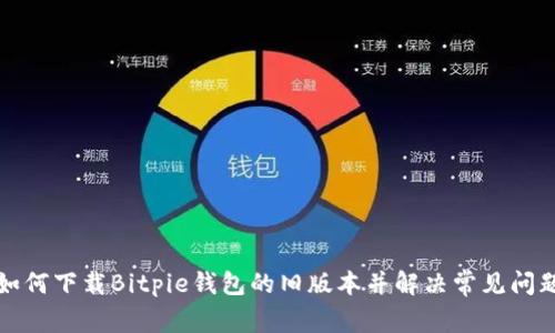 如何下载Bitpie钱包的旧版本并解决常见问题