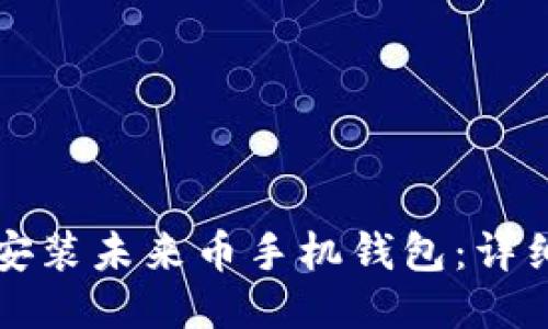 如何安装未来币手机钱包：详细指南